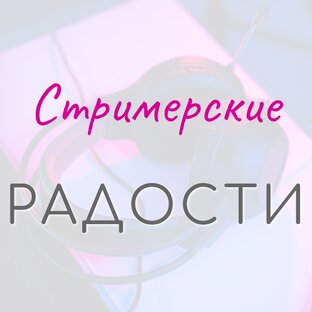 Стримерские радости