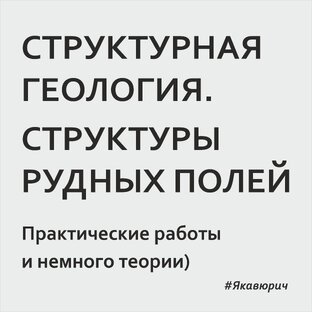 Структурная геология. Структуры рудных полей