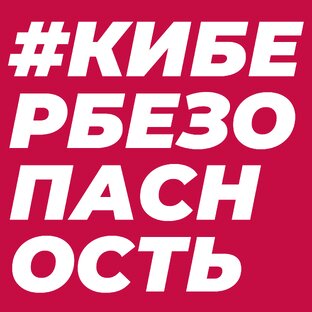 #КИБЕРБЕЗОПАСНОСТЬ