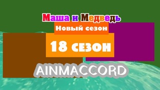 Маша и Медведь Двыь 18 сезон