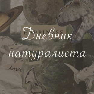 Дневник натуралиста