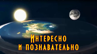 Интересно и познавательно