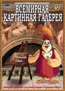 Тётушка сова картинная галерея