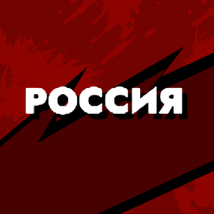 Ситуация в РФ