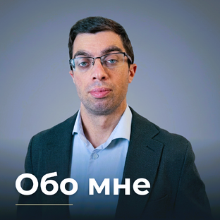 Обо мне, чем могу помочь и контакты