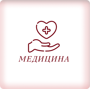 Медицина 