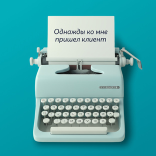 Истории клиентов