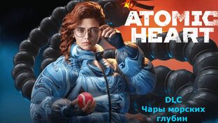 DLC Чары морских глубин / Atomic Heart
