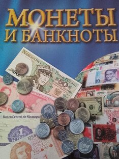 Монеты и банкноты