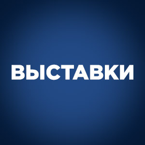 Выставки
