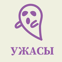 ▶️УЖАСЫ