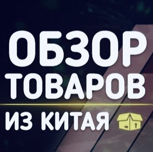 Обзор товаров из Китая и не только. 