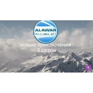 алавар дай пять новые приключения 3 сезон