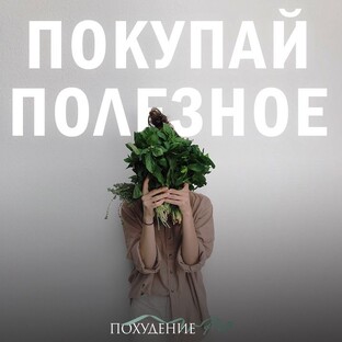 Покупай полезное