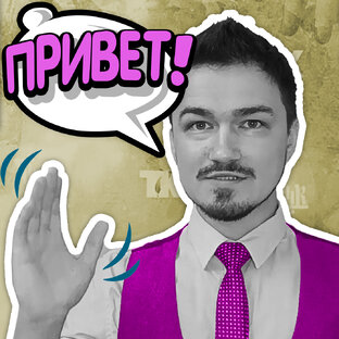 Познакомимся?)