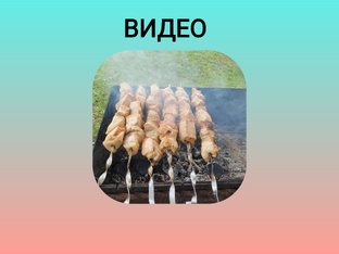 Видео