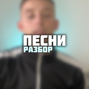 Разбор песен