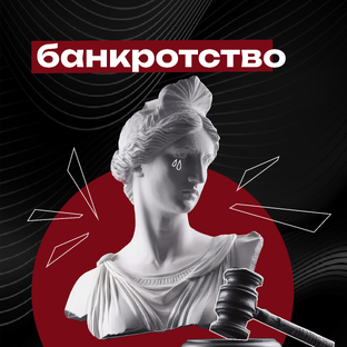 Банкротство