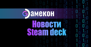 Новости Steam deck