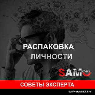 Советы экспертов. Распаковка личности