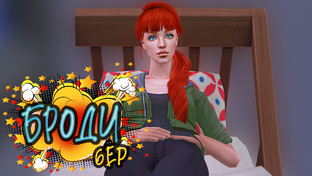 Апокалипсис 3.0 The Sims 2