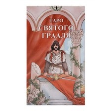 Таро Святого Грааля | Tarot of the Holy Grail