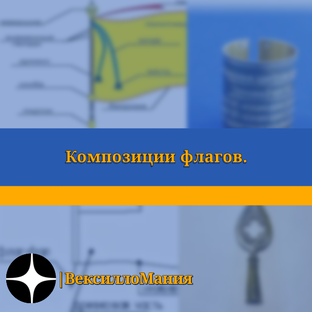 Композиции флагов.