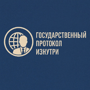 ГОСУДАРСТВЕННЫЙ ПРОТОКОЛ ИЗНУТРИ
