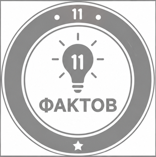 11 фактов о разном и разных