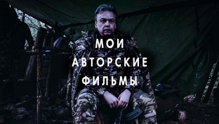 Мои авторские фильмы