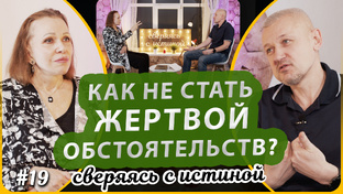 Сверяясь с Истиной | Наталья Чернякова, Студия РХР