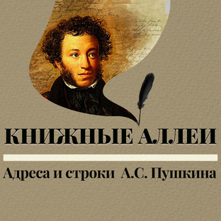 Киноцикл "Книжные аллеи. Адреса и строки А.С. Пушкина"