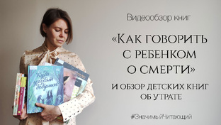 #ЗначимыйЧитающий. О смерти