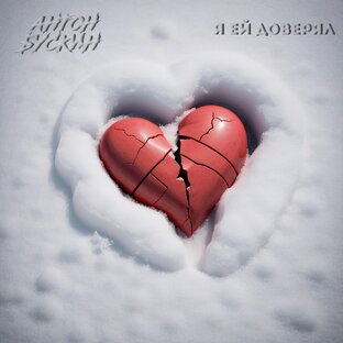 Альбом - «Я ей доверял»