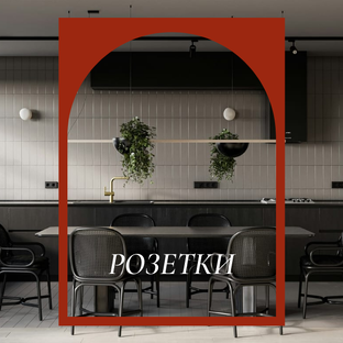 Розетки на кухне