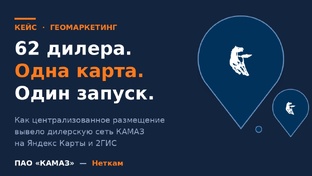 KAMAZ вышел на единый стандарт присутствия в Яндекс Картах и 2ГИС