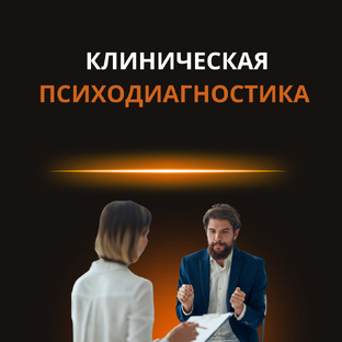 Клиническая психодиагностика: методы и анализ