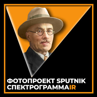 Спецпроект Sputnik: СпектрограммаIR
