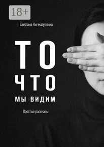 Рассказы из сборника «То что мы видим»