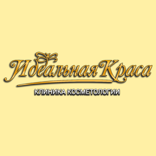 Клиника косметологии "Идеальная краса" 