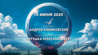 Полная видеозапись концерта «Музыка Небесных Сфер» 14 июня 2025