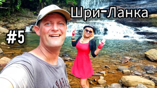 Шри-Ланка пешком