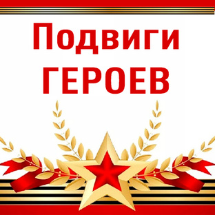 Подвиги ГЕРОЕВ