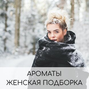 Ароматы для нее. Зима