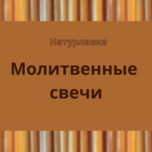 Молитвенные свечи