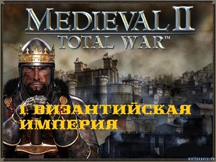I. Medieval II Total War. (Макс. сложность). Византийская Империя. 