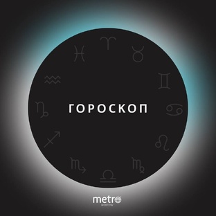 Ежедневный гороскоп