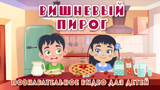 Рецепты для детей