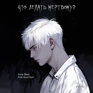 Что делать мертвому?