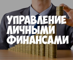 Эксперт по личным финансам